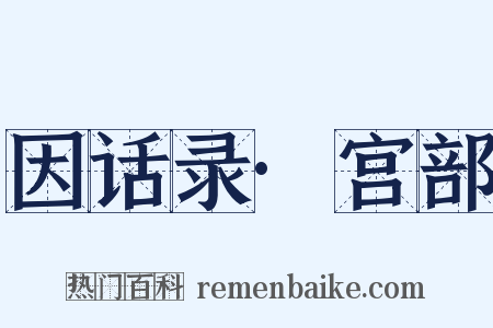 因话录·宫部是什么意思的图片